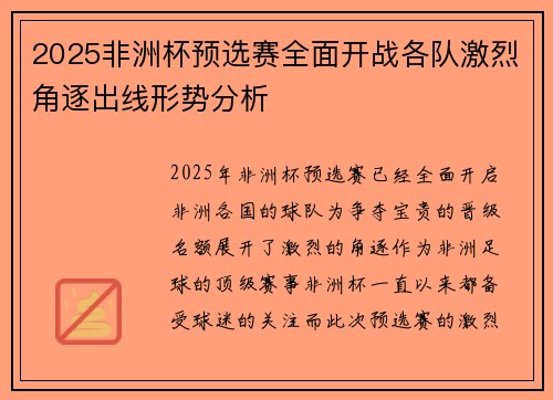 2025非洲杯预选赛全面开战各队激烈角逐出线形势分析 2025非洲杯预选赛全面开战各队激烈角逐出线形势分析
