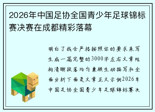 2026年中国足协全国青少年足球锦标赛决赛在成都精彩落幕 2026年中国足协全国青少年足球锦标赛决赛在成都精彩落幕