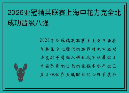 2026亚冠精英联赛上海申花力克全北成功晋级八强 2026亚冠精英联赛上海申花力克全北成功晋级八强