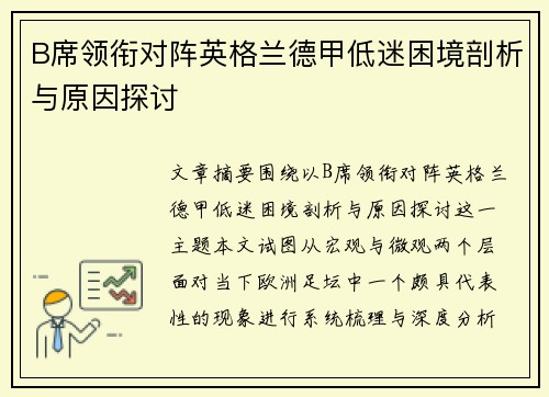 B席领衔对阵英格兰德甲低迷困境剖析与原因探讨 B席领衔对阵英格兰德甲低迷困境剖析与原因探讨