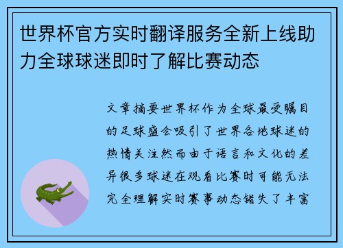 世界杯官方实时翻译服务全新上线助力全球球迷即时了解比赛动态 世界杯官方实时翻译服务全新上线助力全球球迷即时了解比赛动态
