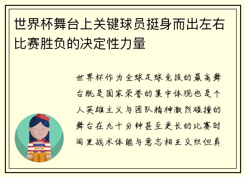 世界杯舞台上关键球员挺身而出左右比赛胜负的决定性力量 世界杯舞台上关键球员挺身而出左右比赛胜负的决定性力量