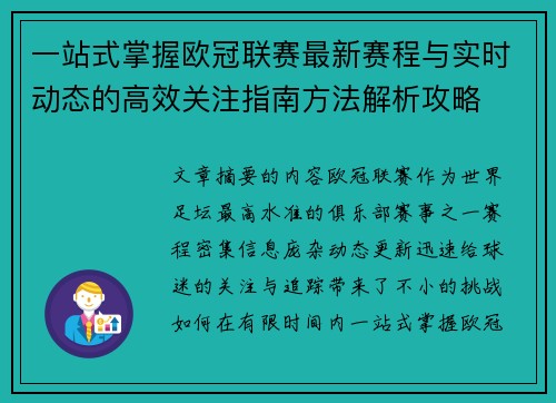 一站式掌握欧冠联赛最新赛程与实时动态的高效关注指南方法解析攻略