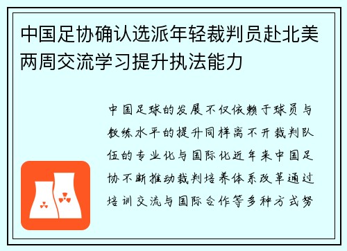 中国足协确认选派年轻裁判员赴北美两周交流学习提升执法能力