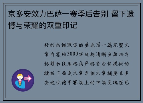 京多安效力巴萨一赛季后告别 留下遗憾与荣耀的双重印记 京多安效力巴萨一赛季后告别 留下遗憾与荣耀的双重印记