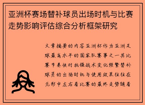 亚洲杯赛场替补球员出场时机与比赛走势影响评估综合分析框架研究 亚洲杯赛场替补球员出场时机与比赛走势影响评估综合分析框架研究