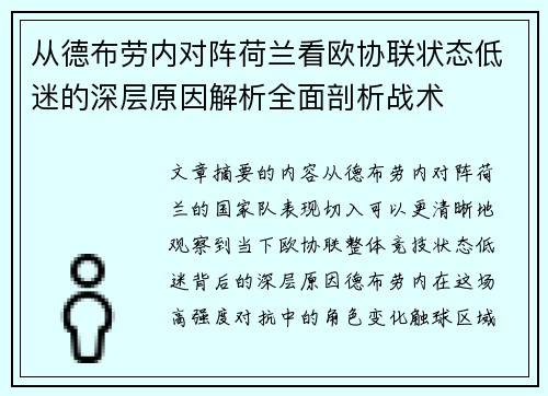 从德布劳内对阵荷兰看欧协联状态低迷的深层原因解析全面剖析战术 从德布劳内对阵荷兰看欧协联状态低迷的深层原因解析全面剖析战术