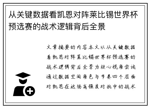从关键数据看凯恩对阵莱比锡世界杯预选赛的战术逻辑背后全景 从关键数据看凯恩对阵莱比锡世界杯预选赛的战术逻辑背后全景