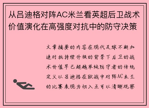 从吕迪格对阵AC米兰看英超后卫战术价值演化在高强度对抗中的防守决策 从吕迪格对阵AC米兰看英超后卫战术价值演化在高强度对抗中的防守决策