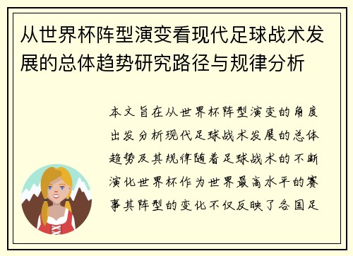 从世界杯阵型演变看现代足球战术发展的总体趋势研究路径与规律分析 从世界杯阵型演变看现代足球战术发展的总体趋势研究路径与规律分析