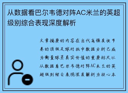 从数据看巴尔韦德对阵AC米兰的英超级别综合表现深度解析 从数据看巴尔韦德对阵AC米兰的英超级别综合表现深度解析