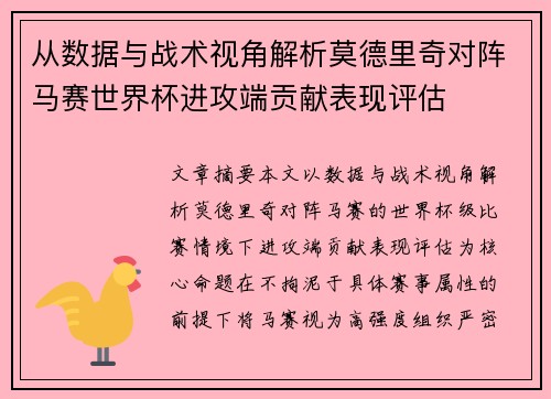 从数据与战术视角解析莫德里奇对阵马赛世界杯进攻端贡献表现评估