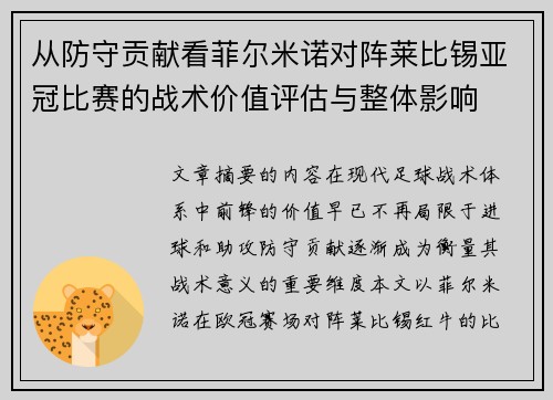 从防守贡献看菲尔米诺对阵莱比锡亚冠比赛的战术价值评估与整体影响 从防守贡献看菲尔米诺对阵莱比锡亚冠比赛的战术价值评估与整体影响