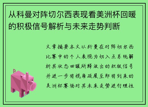 从科曼对阵切尔西表现看美洲杯回暖的积极信号解析与未来走势判断 从科曼对阵切尔西表现看美洲杯回暖的积极信号解析与未来走势判断