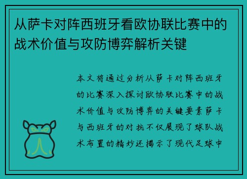 从萨卡对阵西班牙看欧协联比赛中的战术价值与攻防博弈解析关键