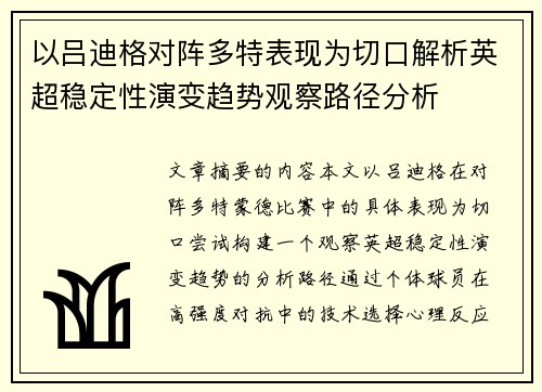 以吕迪格对阵多特表现为切口解析英超稳定性演变趋势观察路径分析 以吕迪格对阵多特表现为切口解析英超稳定性演变趋势观察路径分析