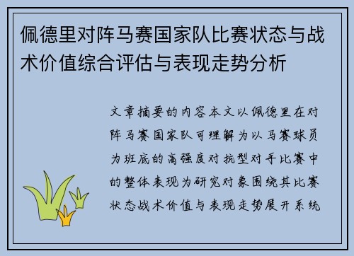 佩德里对阵马赛国家队比赛状态与战术价值综合评估与表现走势分析 佩德里对阵马赛国家队比赛状态与战术价值综合评估与表现走势分析