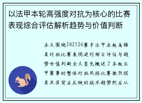 以法甲本轮高强度对抗为核心的比赛表现综合评估解析趋势与价值判断 以法甲本轮高强度对抗为核心的比赛表现综合评估解析趋势与价值判断