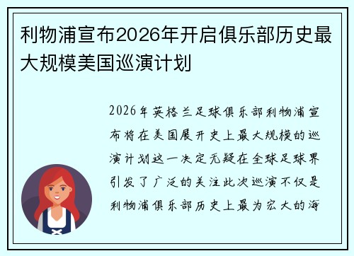 利物浦宣布2026年开启俱乐部历史最大规模美国巡演计划 利物浦宣布2026年开启俱乐部历史最大规模美国巡演计划