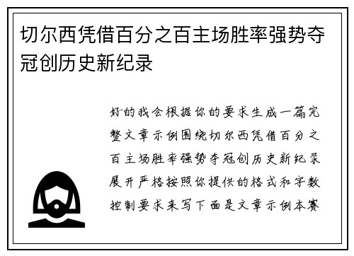 切尔西凭借百分之百主场胜率强势夺冠创历史新纪录 切尔西凭借百分之百主场胜率强势夺冠创历史新纪录