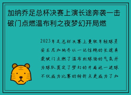 加纳乔足总杯决赛上演长途奔袭一击破门点燃温布利之夜梦幻开局燃 加纳乔足总杯决赛上演长途奔袭一击破门点燃温布利之夜梦幻开局燃