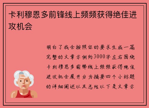 卡利穆恩多前锋线上频频获得绝佳进攻机会 卡利穆恩多前锋线上频频获得绝佳进攻机会