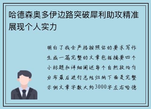 哈德森奥多伊边路突破犀利助攻精准展现个人实力 哈德森奥多伊边路突破犀利助攻精准展现个人实力