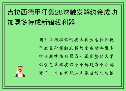 吉拉西德甲狂轰28球触发解约金成功加盟多特成新锋线利器 吉拉西德甲狂轰28球触发解约金成功加盟多特成新锋线利器