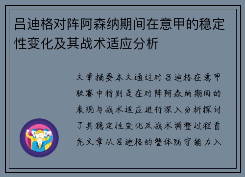 吕迪格对阵阿森纳期间在意甲的稳定性变化及其战术适应分析 吕迪格对阵阿森纳期间在意甲的稳定性变化及其战术适应分析