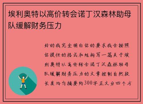 埃利奥特以高价转会诺丁汉森林助母队缓解财务压力 埃利奥特以高价转会诺丁汉森林助母队缓解财务压力