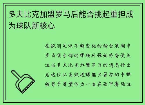 多夫比克加盟罗马后能否挑起重担成为球队新核心 多夫比克加盟罗马后能否挑起重担成为球队新核心