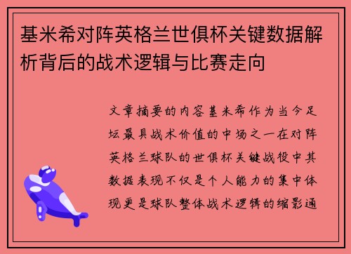 基米希对阵英格兰世俱杯关键数据解析背后的战术逻辑与比赛走向