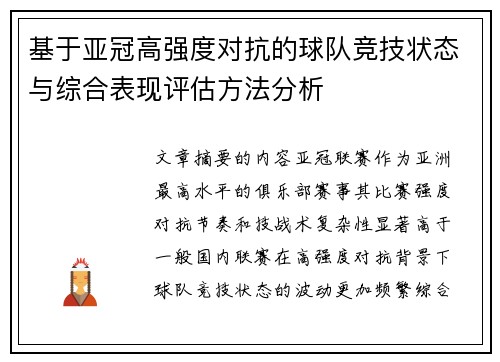 基于亚冠高强度对抗的球队竞技状态与综合表现评估方法分析 基于亚冠高强度对抗的球队竞技状态与综合表现评估方法分析