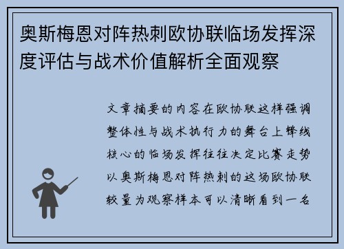 奥斯梅恩对阵热刺欧协联临场发挥深度评估与战术价值解析全面观察 奥斯梅恩对阵热刺欧协联临场发挥深度评估与战术价值解析全面观察