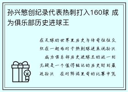 孙兴慜创纪录代表热刺打入160球 成为俱乐部历史进球王 孙兴慜创纪录代表热刺打入160球 成为俱乐部历史进球王
