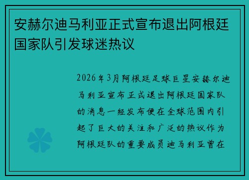 安赫尔迪马利亚正式宣布退出阿根廷国家队引发球迷热议 安赫尔迪马利亚正式宣布退出阿根廷国家队引发球迷热议