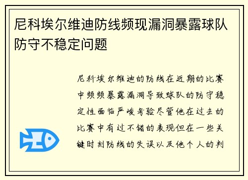 尼科埃尔维迪防线频现漏洞暴露球队防守不稳定问题 尼科埃尔维迪防线频现漏洞暴露球队防守不稳定问题