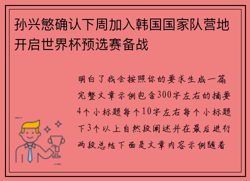 孙兴慜确认下周加入韩国国家队营地开启世界杯预选赛备战 孙兴慜确认下周加入韩国国家队营地开启世界杯预选赛备战