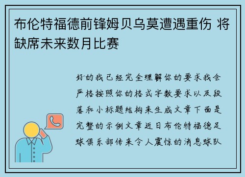 布伦特福德前锋姆贝乌莫遭遇重伤 将缺席未来数月比赛 布伦特福德前锋姆贝乌莫遭遇重伤 将缺席未来数月比赛