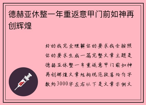 德赫亚休整一年重返意甲门前如神再创辉煌