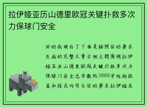 拉伊娅亚历山德里欧冠关键扑救多次力保球门安全 拉伊娅亚历山德里欧冠关键扑救多次力保球门安全