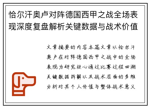 恰尔汗奥卢对阵德国西甲之战全场表现深度复盘解析关键数据与战术价值评估