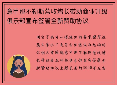 意甲那不勒斯营收增长带动商业升级俱乐部宣布签署全新赞助协议 意甲那不勒斯营收增长带动商业升级俱乐部宣布签署全新赞助协议