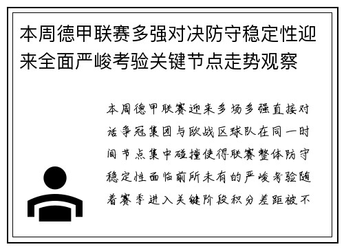 本周德甲联赛多强对决防守稳定性迎来全面严峻考验关键节点走势观察 本周德甲联赛多强对决防守稳定性迎来全面严峻考验关键节点走势观察