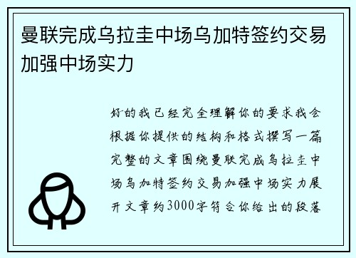 曼联完成乌拉圭中场乌加特签约交易加强中场实力 曼联完成乌拉圭中场乌加特签约交易加强中场实力