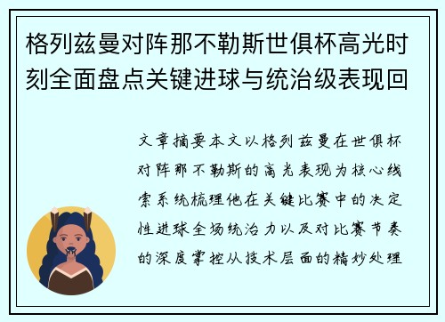 格列兹曼对阵那不勒斯世俱杯高光时刻全面盘点关键进球与统治级表现回顾 格列兹曼对阵那不勒斯世俱杯高光时刻全面盘点关键进球与统治级表现回顾