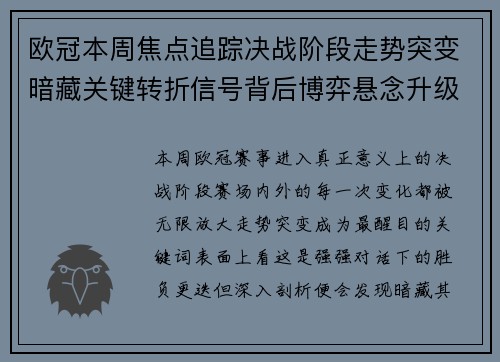 欧冠本周焦点追踪决战阶段走势突变暗藏关键转折信号背后博弈悬念升级 欧冠本周焦点追踪决战阶段走势突变暗藏关键转折信号背后博弈悬念升级