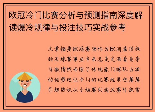 欧冠冷门比赛分析与预测指南深度解读爆冷规律与投注技巧实战参考 欧冠冷门比赛分析与预测指南深度解读爆冷规律与投注技巧实战参考