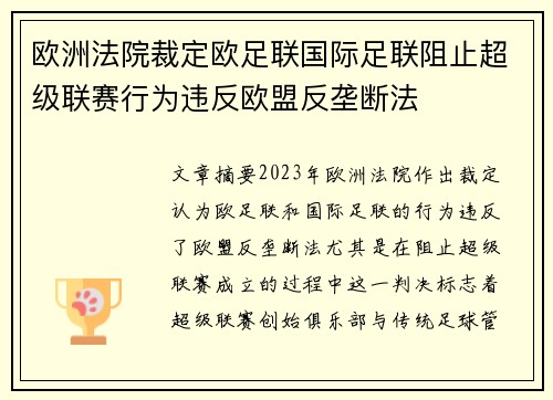 欧洲法院裁定欧足联国际足联阻止超级联赛行为违反欧盟反垄断法