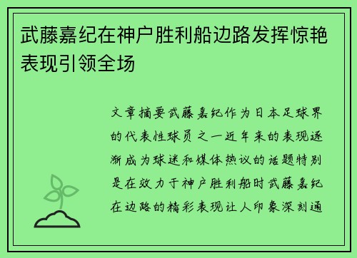 武藤嘉纪在神户胜利船边路发挥惊艳表现引领全场 武藤嘉纪在神户胜利船边路发挥惊艳表现引领全场